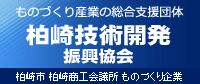 柏崎技術開発振興協会