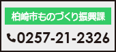 柏崎市ものづくり振興課 0257-21-2326