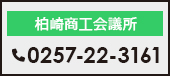 柏崎商工会議所 0257-22-3161