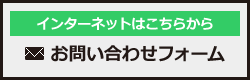 インターネットからのお問い合わせ