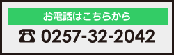 お電話はこちらから。電話番号0257-32-2042
