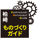 柏崎ものづくりガイドブック