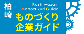 柏崎ものづくり企業ガイド