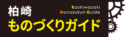 柏崎ものづくりガイドブック
