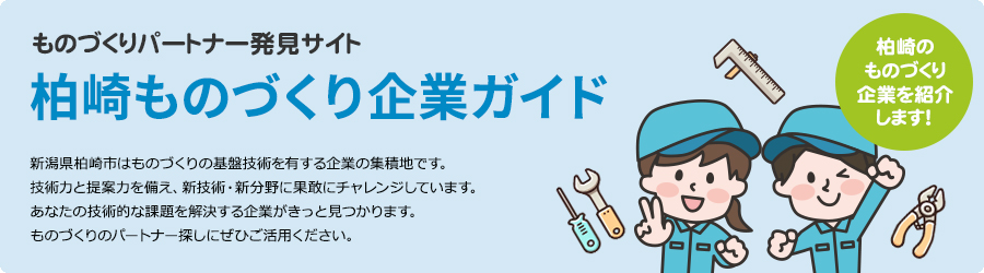 柏崎ものづくり企業カイド