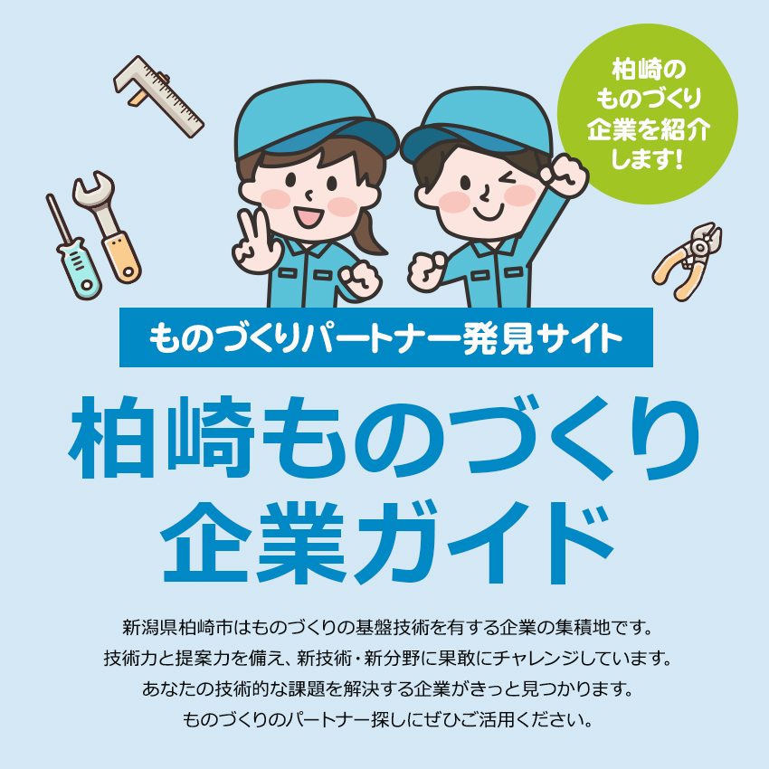 柏崎ものづくり企業カイド
