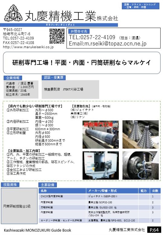 丸慶精機工業 株式会社 柏崎ものづくりガイドブック 丸慶精機工業 株式会社 柏崎ものづくりガイドブック
