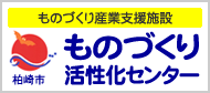 柏崎市ものづくり活性化センター