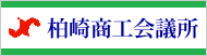 柏崎商工会議所