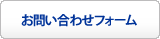 お問い合わせフォーム