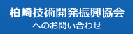 柏崎技術開発振興協会へのお問い合わせ