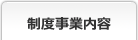 制度事業内容