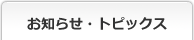 お知らせ・トピックス