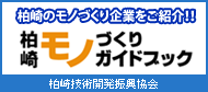 柏崎モノづくりガイドブック