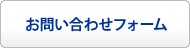 お問い合わせフォーム