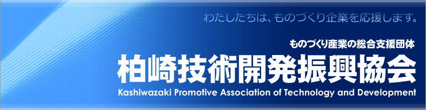 柏崎技術開発振興協会