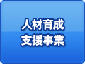 人材育成支援事業