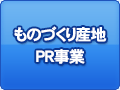 ものづくり産地PR事業