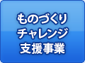 ものづくりチャレンジ支援事業